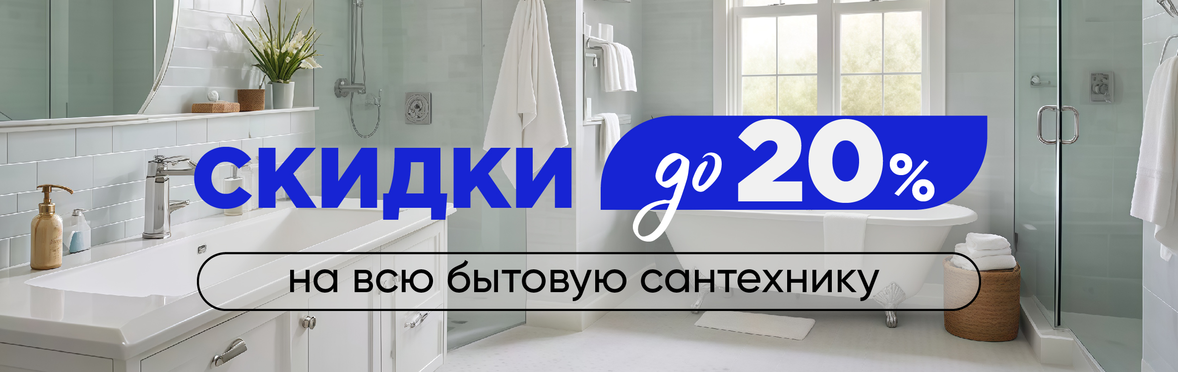 Скидка на бытовую сантехнику