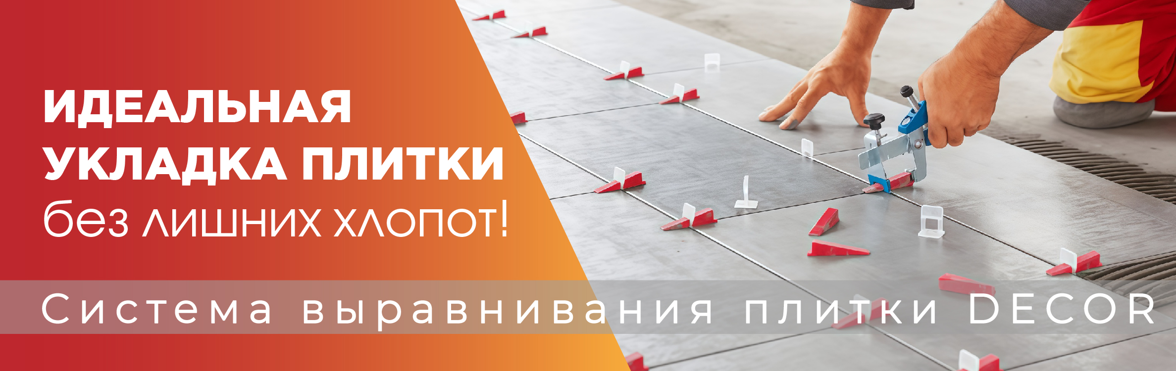 Система выравнивания плитки! Купите 10 упаковок и получите 11-ю всего за 1 рубль!